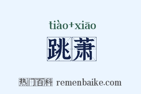 跳萧是什么意思的图片